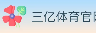 三亿体育官网 logo